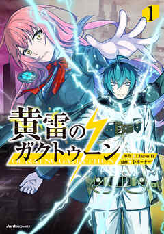 【期間限定　無料お試し版】黄雷のガクトゥーン（1）