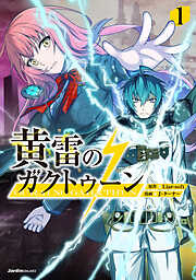 【期間限定　無料お試し版】黄雷のガクトゥーン（1）