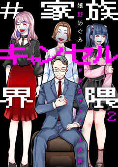 【期間限定　無料お試し版】#家族キャンセル界隈