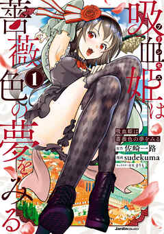 【期間限定　無料お試し版】吸血姫は薔薇色の夢をみる(1)