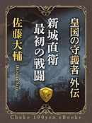 新城直衛最初の戦闘　皇国の守護者外伝