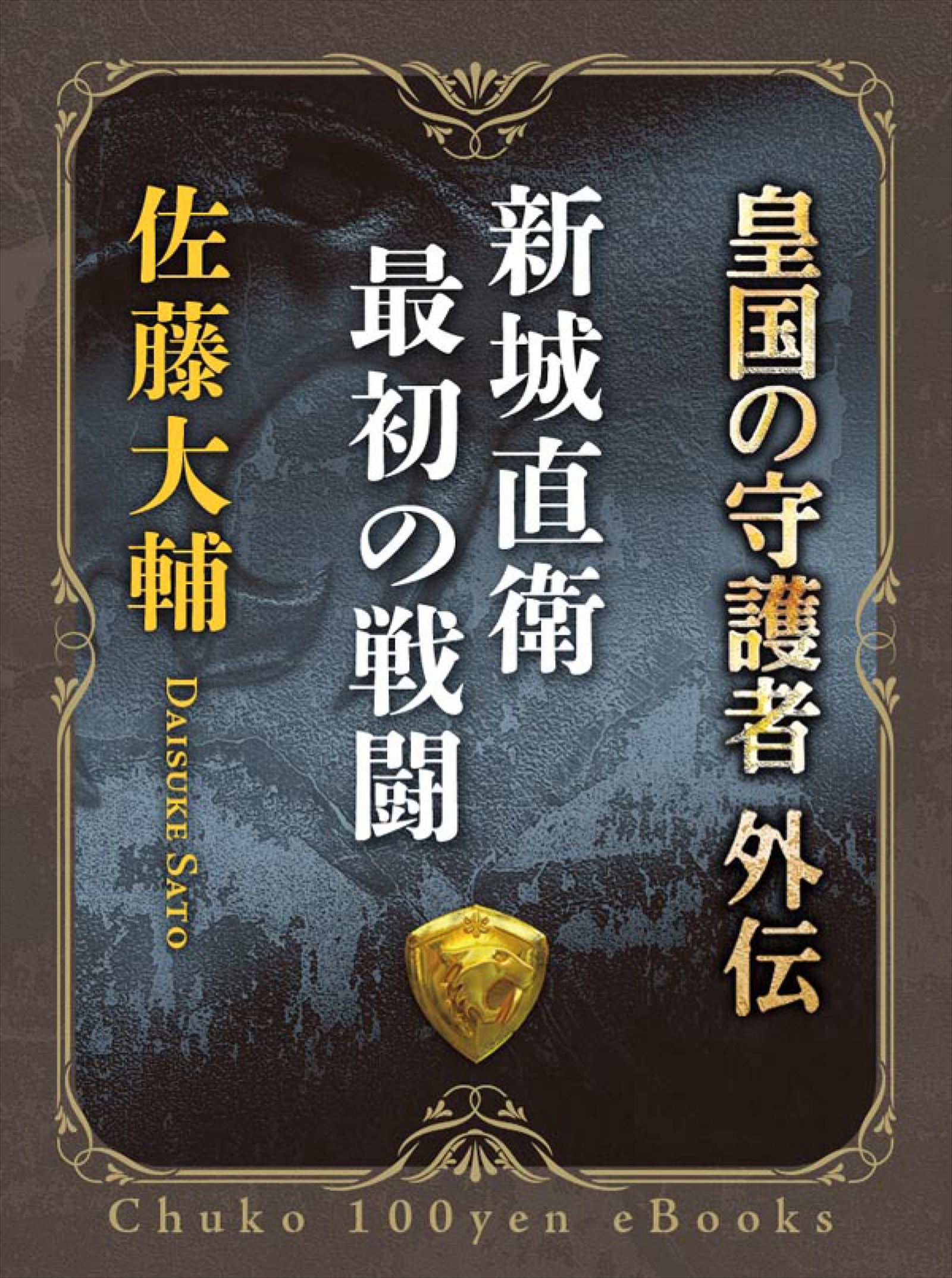 新城直衛最初の戦闘 皇国の守護者外伝 漫画 無料試し読みなら 電子書籍ストア ブックライブ