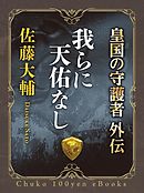 我らに天佑なし　皇国の守護者外伝