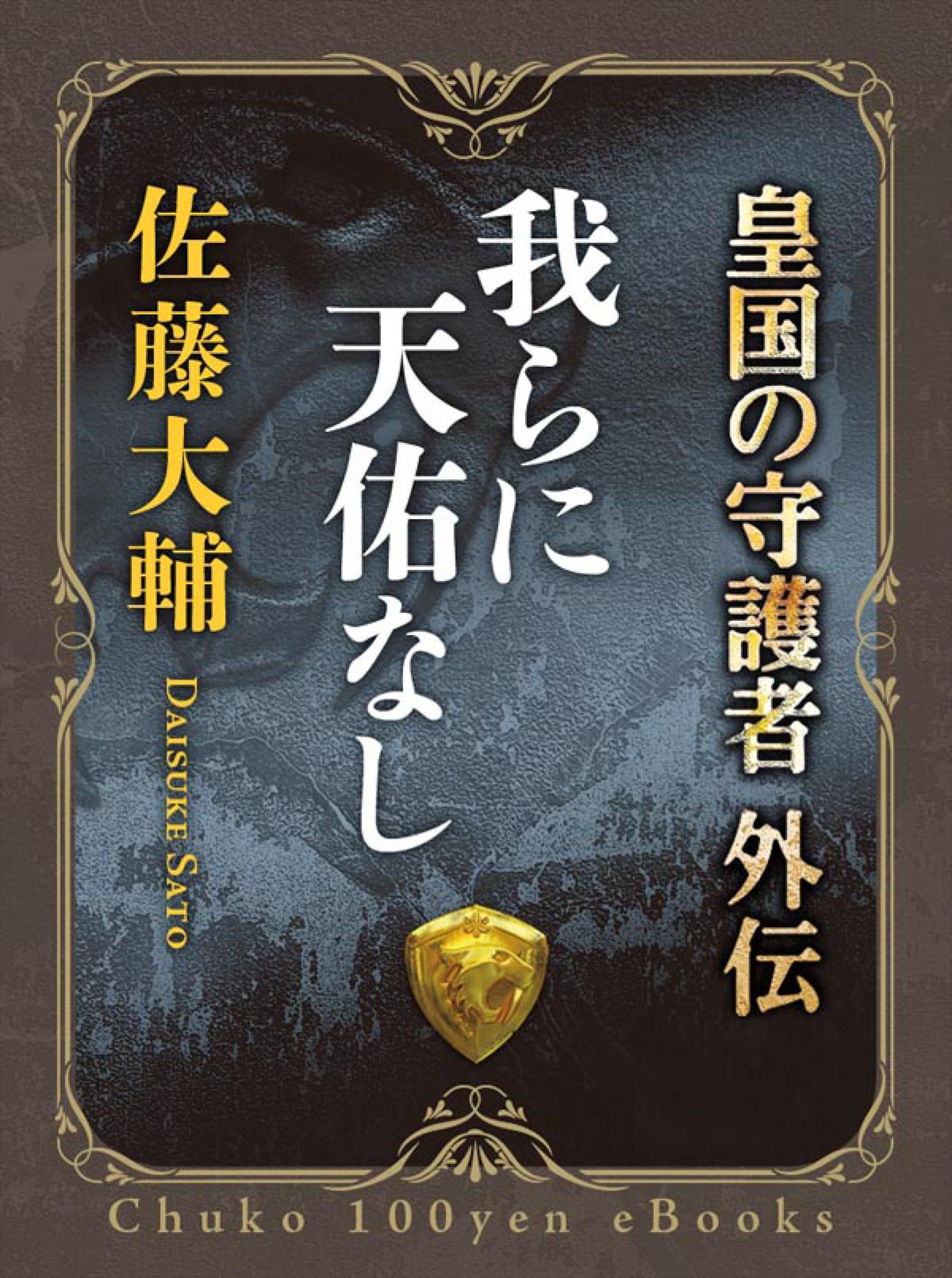 信頼 地球連邦の興亡 １ オリオンに我らの旗を 中公文庫 佐藤大輔 著者 Tibetology Net