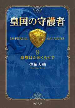 皇国の守護者９ -皇旗はためくもとで