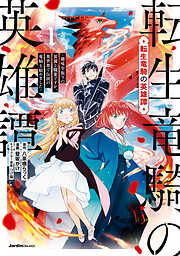 【期間限定　無料お試し版】転生竜騎の英雄譚～趣味全振りの装備と職業ですが、異世界で伝説の竜騎士始めました～（１）