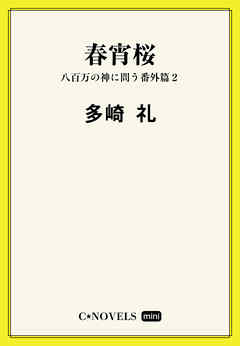 C★NOVELS Mini - 春宵桜 - 八百万の神に問う番外篇２