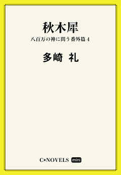 C★NOVELS Mini - 秋木犀 - 八百万の神に問う番外編４