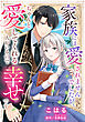 家族には愛されませんでしたが、ちゃんと愛してくれる人がいるので幸せです【単話売】
