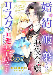 婚約破棄された悪役令嬢ですがリスクを回避できて幸せです【単話売】