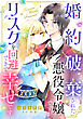 婚約破棄された悪役令嬢ですがリスクを回避できて幸せです【単話売】