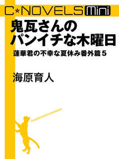 C★NOVELS Mini -鬼瓦さんのパンイチな木曜日 - 蓮華君の不幸な夏休み番外篇５