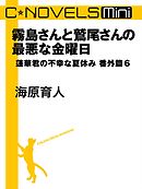 C★NOVELS Mini - 霧島さんと鷲尾さんの最悪な金曜日 - 蓮華君の不幸な夏休み番外篇６