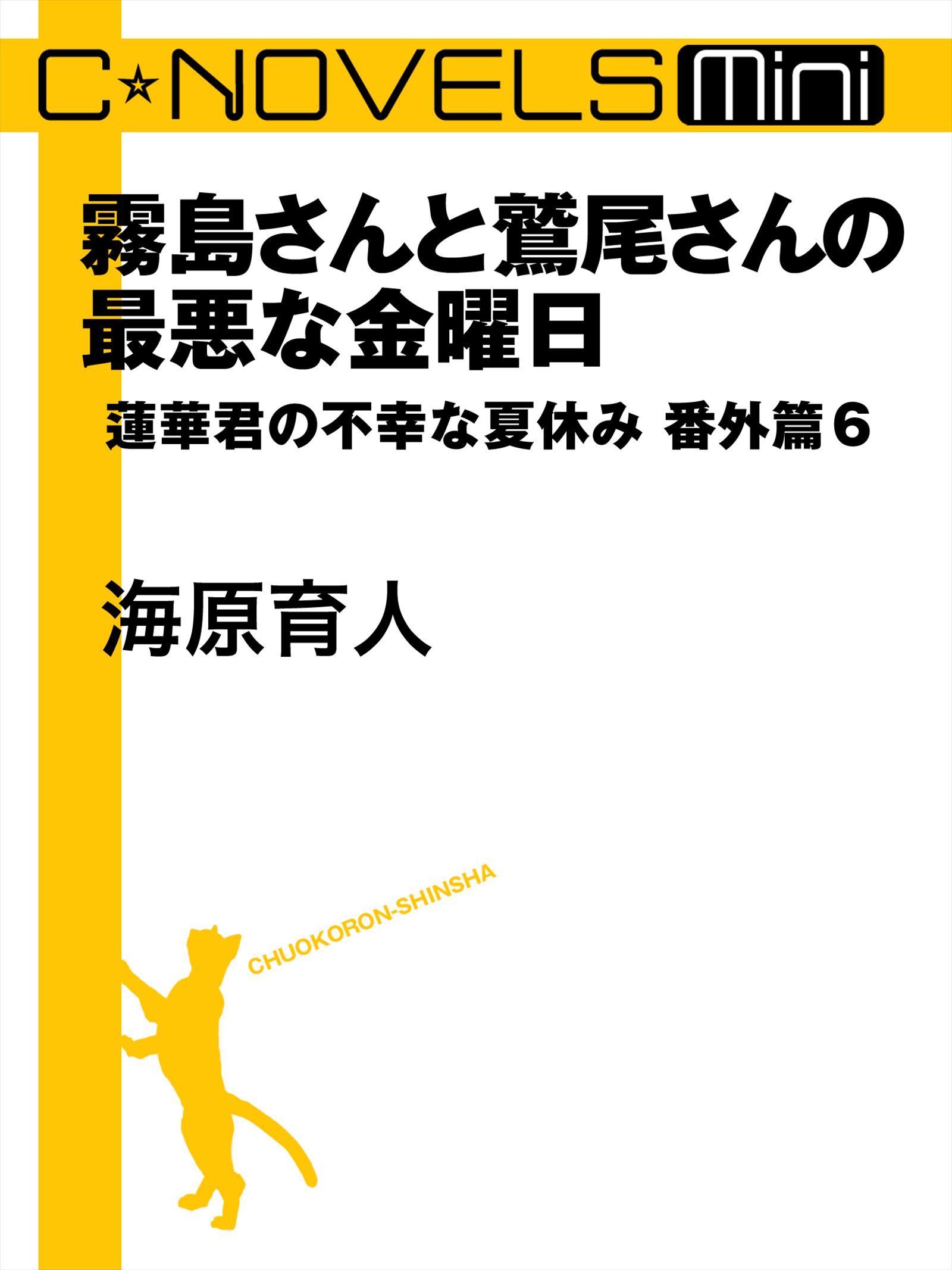 C Novels Mini 霧島さんと鷲尾さんの最悪な金曜日 蓮華君の不幸な夏休み番外篇６ 漫画 無料試し読みなら 電子書籍ストア ブックライブ