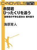 C★NOVELS Mini - 赤間君ひったくりを追う - 蓮華君の不幸な夏休み番外篇９