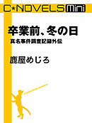 C★NOVELS Mini - 卒業前、冬の日 - 真名事件調査記録外伝