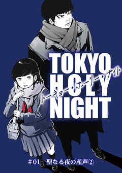 TOKYO HOLY NIGHT ＃01 聖なる夜の産声②