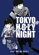 TOKYO HOLY NIGHT ＃03 殺し屋・朽木②
