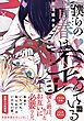 【期間限定　試し読み増量版】僕らの青春は歪んでいる【単行本版／電子限定描き下ろしマンガ付】