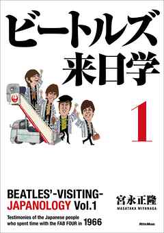 ビートルズ来日学 １