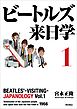 ビートルズ来日学 １