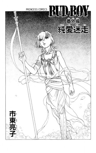 Bud Boy 番外編 純愛迷走 市東亮子 漫画 無料試し読みなら 電子書籍ストア ブックライブ Bud Boy 番外編 純愛迷走 市東亮子 漫画 無料試し読みなら 電子書籍ストア ブックライブ