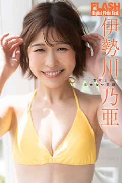 FLASHデジタル写真集　伊勢川乃亜　君にしか見せない笑顔