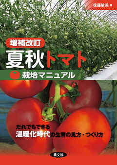 増補改訂　夏秋トマト栽培マニュアル
