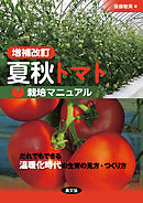 増補改訂　夏秋トマト栽培マニュアル