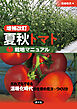 増補改訂　夏秋トマト栽培マニュアル