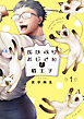 灰かぶりおじさんと猫王子　1【電子書籍特装版】