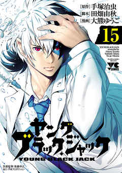 ヤング ブラック ジャック 15 大熊ゆうご 田畑由秋 漫画 無料試し読みなら 電子書籍ストア ブックライブ