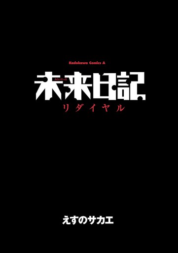 電子版 未来日記リダイヤル 漫画 無料試し読みなら 電子書籍ストア ブックライブ