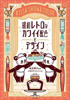 昭和レトロなカワイイ配色とデザイン
