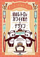 昭和レトロなカワイイ配色とデザイン