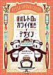 昭和レトロなカワイイ配色とデザイン