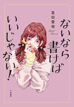 ないなら書けばいいじゃない！