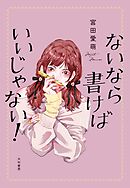 ないなら書けばいいじゃない！