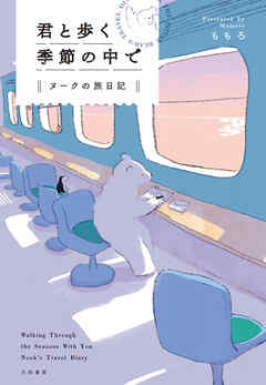 君と歩く季節の中で　ヌークの旅日記