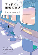 君と歩く季節の中で　ヌークの旅日記