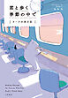 君と歩く季節の中で　ヌークの旅日記