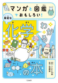 マンガと図鑑でおもしろい！わかる身近な化学の本
