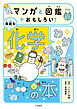 マンガと図鑑でおもしろい！わかる身近な化学の本