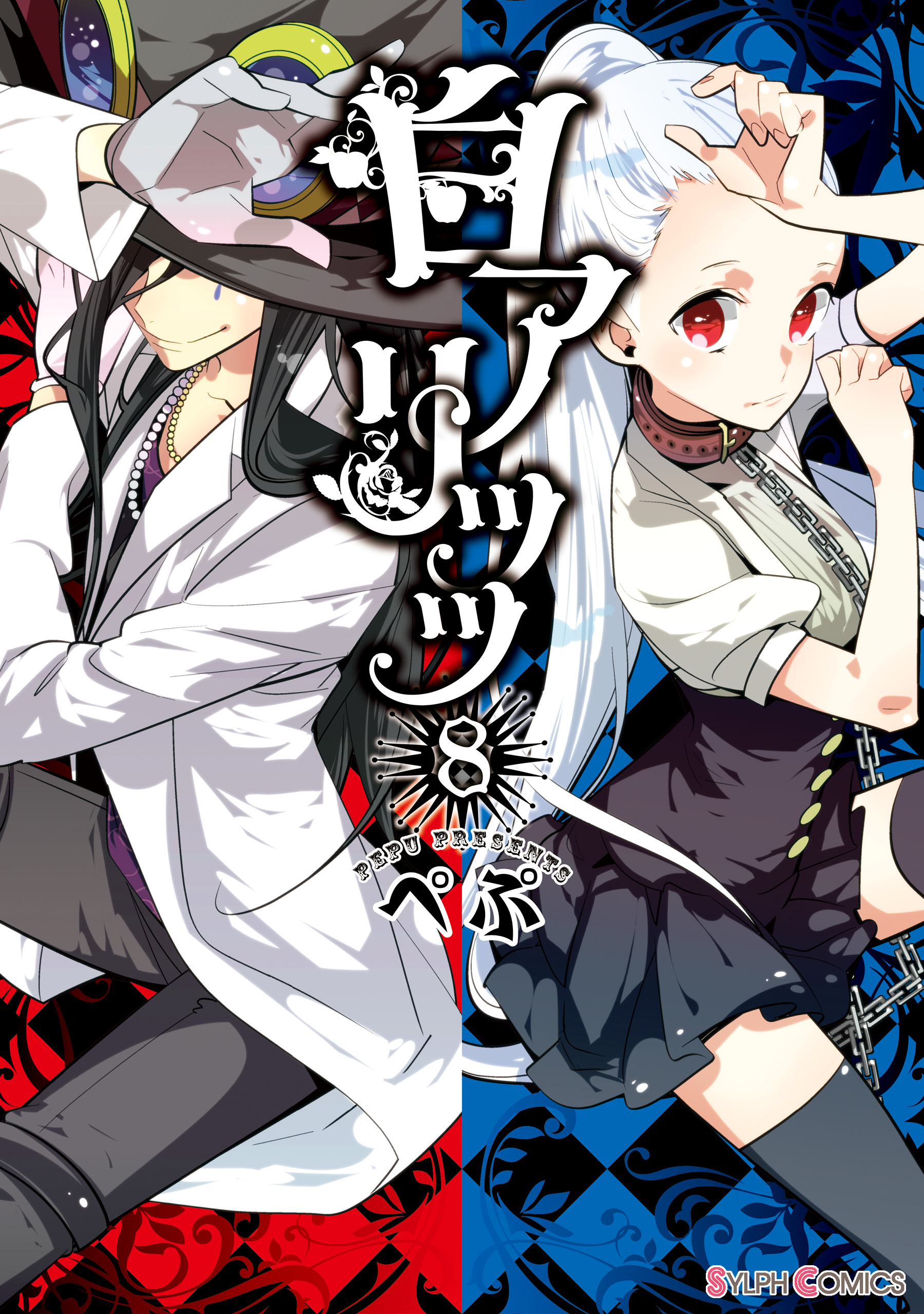 白アリッッ 8 漫画 無料試し読みなら 電子書籍ストア ブックライブ