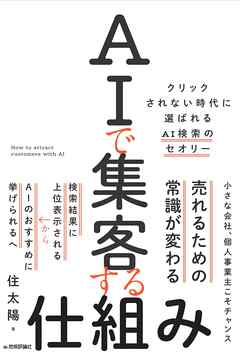 AIで集客する仕組み　～クリックされない時代に選ばれるAI検索のセオリー～