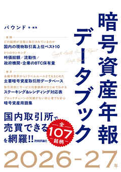 暗号資産年報データブック　2026-27年