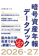 暗号資産年報データブック　2026-27年