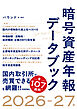 暗号資産年報データブック　2026-27年