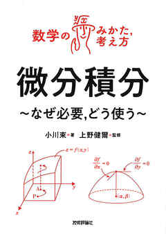 微分積分　　～なぜ必要，どう使う～