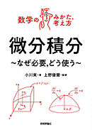 微分積分　　～なぜ必要，どう使う～